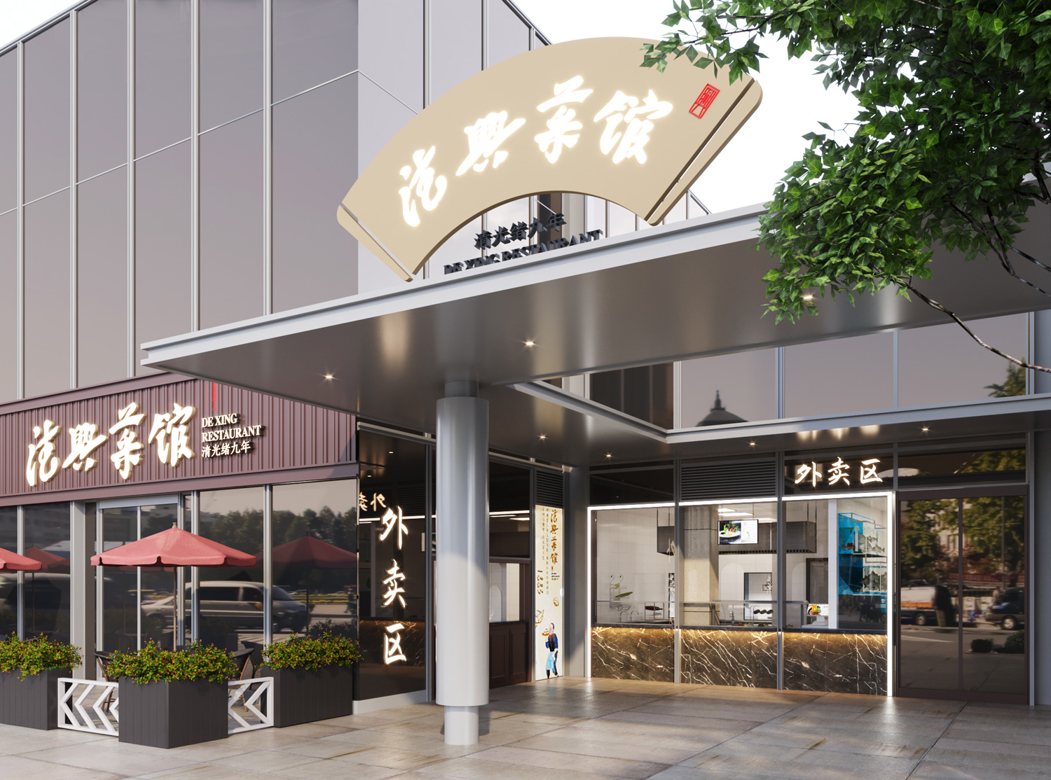 德兴馆